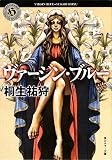 ヴァージン・ブルー (角川ホラー文庫)