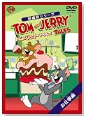 �g���ƃW�F���[ �e�C���Y:���d�� �� [DVD]�̃C���[�W���g�傷��