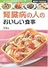 腎臓病の人のおいしい食事 (主婦の友ベストBOOKS―よくわかる食事療法シリーズ)