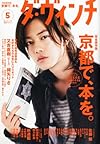 ダ・ヴィンチ 2012年 05月号 [雑誌]