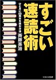すごい速読術 ひと月に50冊本を読む方法 (ソフトバンク文庫 サ 2-1)
