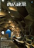 商店建築 2010年 02月号 [雑誌]