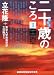 二十歳のころ II 1960-2001 (ランダムハウス講談社 た 3-2)