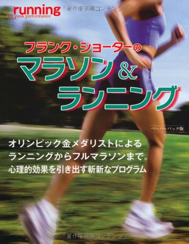 フランク・ショーターのマラソン&ランニング (GAIA BOOKS)