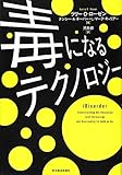 毒になるテクノロジー iDisorder