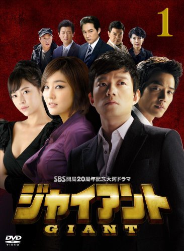 ジャイアント<ノーカット完全版>DVD-BOX1 イ・ボムス パク・ジニ ファン・ジョンウム チュ・サンウク パク・サンミン