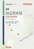 固定資産税 応用計算問題集〈平成20年度版〉 (税理士受験シリーズ)