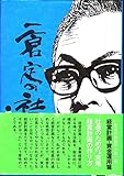 一倉定の社長学　経営計画・資金運用  (第2巻) (1976年)