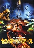映画パンフレット　「センター・オブ・ジ・アース」　監督 エリック・ブレヴィグ　出演 ブレンダン・フレイザー/ジョシュ・ハッチャーソン/アニタ・ブリエム/セス・マイヤーズ/ジャン=ミシェル・パレー/ジェーン・ウィラー ブレンダン・フレイザー