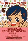 小梅ちゃんが行く!! リターンズ完全版 1 (祥伝社コミック文庫 あ 4-1)