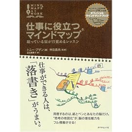 仕事に役立つマインドマップ―眠っている脳が目覚めるレッスン