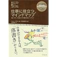 仕事に役立つマインドマップ―眠っている脳が目覚めるレッスン