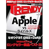 日経 TRENDY (トレンディ) 2012年 05月号 [雑誌]