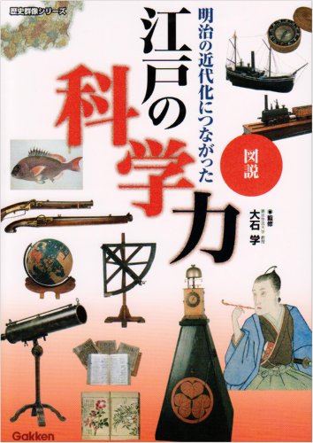 Cover image : 図説江戸の科学力―明治の近代化につながった (歴史群像シリーズ)