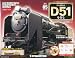 週刊 蒸気機関車D51をつくる 2012年 2/21号 [分...