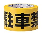 積水 標識テープ 70mmX50m 黄・黒 駐車禁止 J5M2303