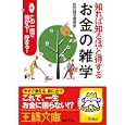 知れば知るほど得する「お金の雑学」<br>知的雑学倶楽部著 <br>三笠書房<br>600円<br>ISBN:9784837965701