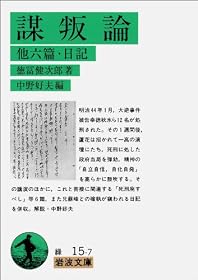 謀叛論―他六篇・日記 (岩波文庫)