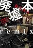 総天然色 廃墟本remix (ちくま文庫 な 45-1)