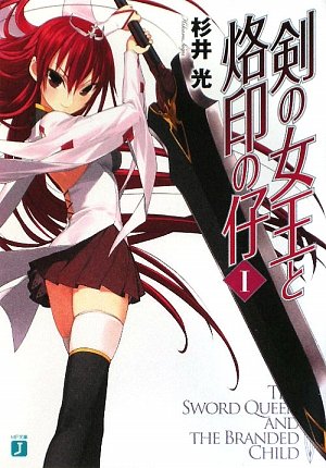 剣の女王と烙印の仔〈1〉 (MF文庫J)