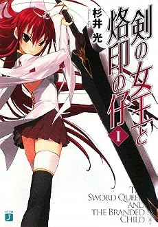 剣の女王と烙印の仔〈1〉 (MF文庫J)