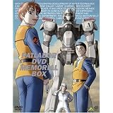 機動警察パトレイバー DVDメモリアルボックス (初回限定生産)
