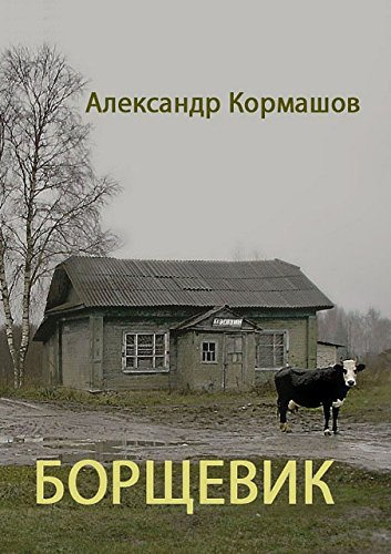 Борщевик (Russian Edition)