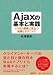 Ajaxの基本と実践 システム開発に役立つ知識とテクニック