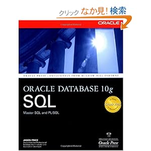 【クリックでお店のこの商品のページへ】Oracle Database 10g SQL (Oracle Press): Jason Price: 洋書