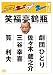 スジナシ 其ノ三 [DVD]