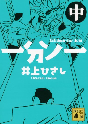 一分ノ一(中) (講談社文庫)
