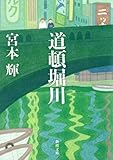 書評 道頓堀川 by こまち