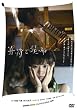 音符と昆布 [DVD]