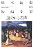 遠くからの声―松本清張短編全集〈08〉 (光文社文庫)