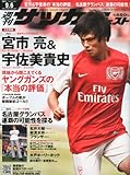 サッカーダイジェスト 2011年 9/6号 [雑誌]