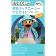 子どもといく 東京ディズニーシーナビガイド ２０１０−２０１１<br>講談社・編 <br>講談社<br>1260円<br>ISBN:9784062706551