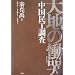 大地の慟哭(どうこく)