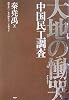 大地の慟哭(どうこく)