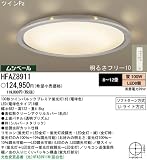 天井直付型 蛍光灯・LED シーリングライト灯付 ムシベール／ 8～12畳（プロデュースリラックス）パナソニック電工 HFAZ8911の画像