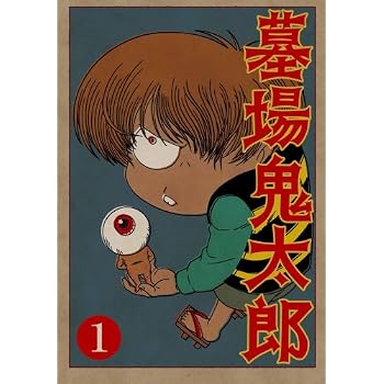 墓場鬼太郎イメージ
