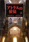 アトラスの使徒 上