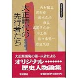 大正時代の先行者たち (同時代ライブラリー)