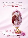 デコパージュ・クレイ&エッグアートのハーモニー