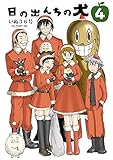 日の出んちの犬　4巻