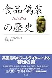 食品偽装の歴史