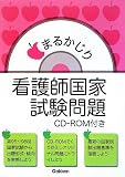まるかじり看護師国家試験問題 CD‐ROM付き