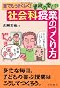 誰でもうまくいく!普段の楽しい社会科授業のつくり方
