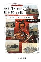 草が生い茂り、川が流れる限り―アメリカ先住民文学の先駆者たち (阪南大学叢書)
