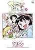 マコちゃん絵日記 1 (1) (FLOW COMICS)