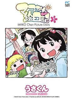 マコちゃん絵日記 1 (1) (FLOW COMICS)